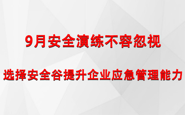 9月安全演练不容忽视，选择安全谷提升企业湛江湛江应急管理能力